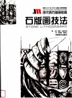 石版画技法