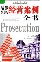 哈佛MBA经营案例全书