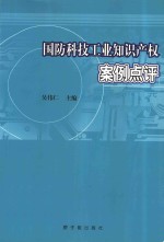 国防科技工业知识产权案例点评