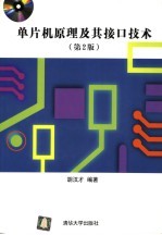 单片机原理及其接口技术 第2版