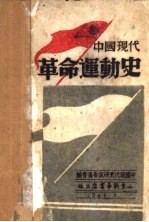 中国现代革命运动史 上