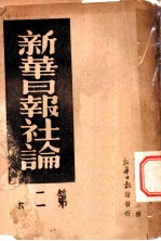 新华日报社论 第2集