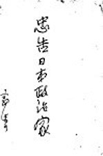 忠告日本政治家