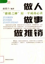 做人、做事、做推销 “推销之神”原一平成功心诀