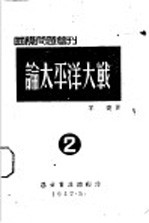 论太洋大战