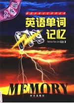 英语单词闪电记忆 大学版