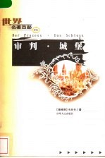 审判·城堡