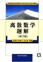 离散数学题解 修订版
