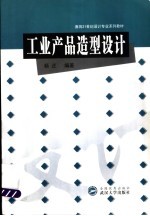 工业产品造型设计