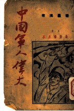 中国军人伟大