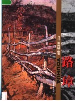 当代油画精品集 路璋