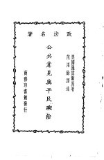 公共意见与平民政治