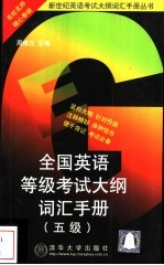 全国英语等级考试大纲词汇手册 五级