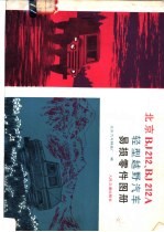 北京BJ212,BJ212A轻型越野汽车易损零件图册