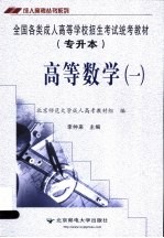 全国各类成人高等学校招生考试专升本统考教材 英语