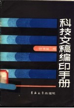 科技文稿编印手册