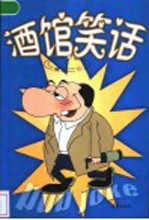 酒馆笑话