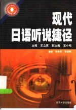 现代日语听说捷径 全日文本
