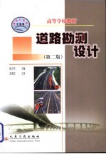 道路勘测设计 面向21世纪交通版