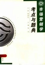 市场营销学考点与题典