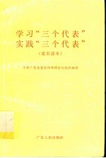 学习“三个代表” 实践“三个代表”
