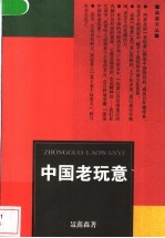 中国老玩意