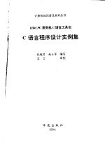 C语言程序设计实例集 IBM PC系列机C语言工具包