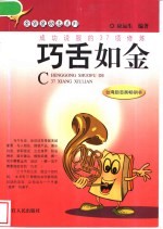 巧舌如金 成功说服的37项修炼
