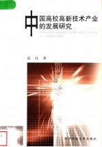 中国高校高新技术产业的发展研究