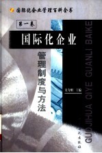 国际化企业管理百科全书 第1卷 国际化企业管理制度与方法