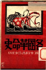 各国革命史