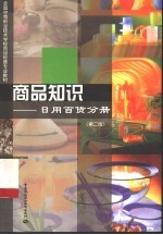 商品知识 日用百货分册 第2版