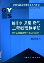 给排水 采暖 燃气工程概预算手册