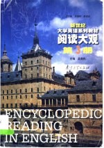新世纪大学英语系列教材 阅读大观 第3册
