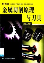 金属切削原理与刀具 第2版