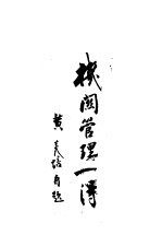 民主化的机关管理 原名,机关管理一得