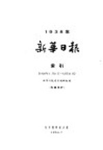 新华日报 索引 第1册