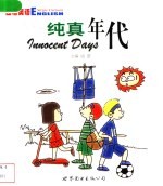 纯真年代 中英对照