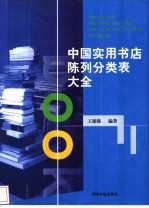 中国实用书店陈列分类表大全