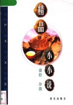 精品小小说 幽默 杂趣