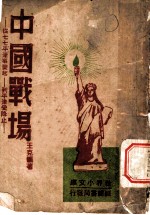 中国战场全貌:从七七平津事变起到平津受降止