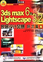 3DS MAX 6&Lightscape 3.2家居设计风暴 厨卫篇