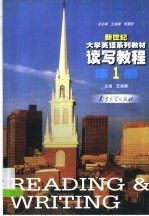 新世纪大学英语系列教材 读写教程 第1册