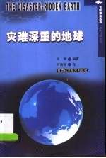 灾难深重的地球 英汉对照