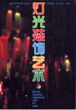 灯光装饰艺术