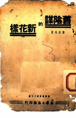 旧阴谋的新花样