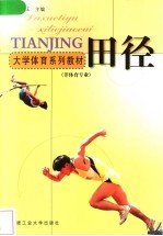 大学体育系列教材 田径