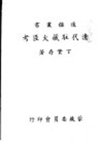 边疆业书 清代驻藏大臣考