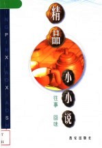 精品小小说 往事 回味
