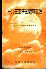 1935年的国际政治 一册